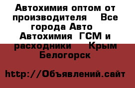 Автохимия оптом от производителя  - Все города Авто » Автохимия, ГСМ и расходники   . Крым,Белогорск